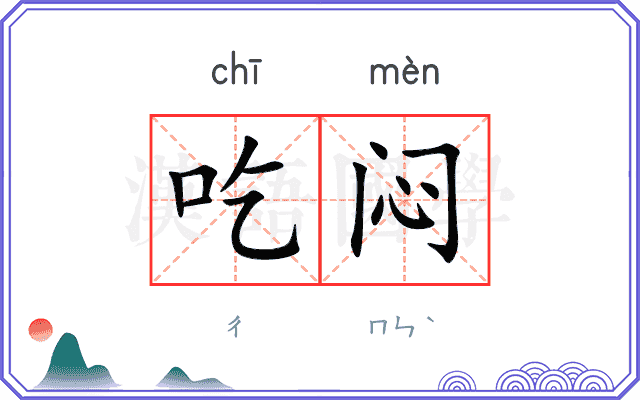 吃闷
