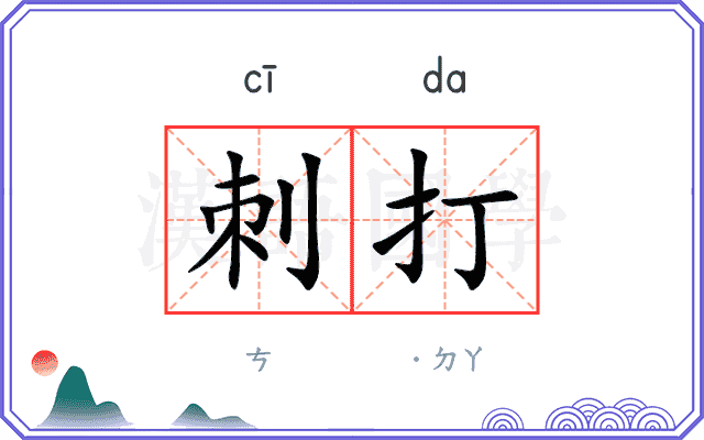 刺打