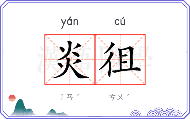 炎徂