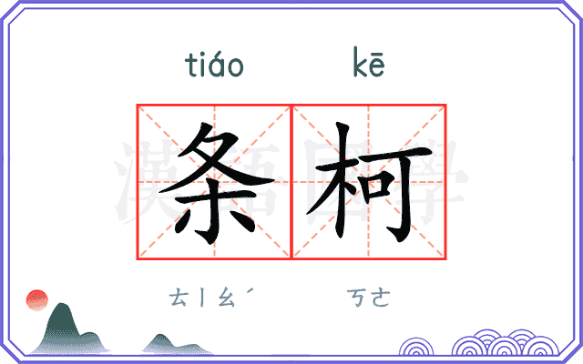 条柯