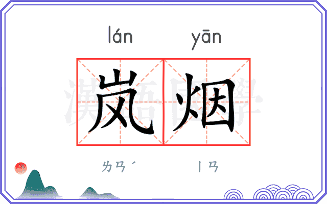 岚烟