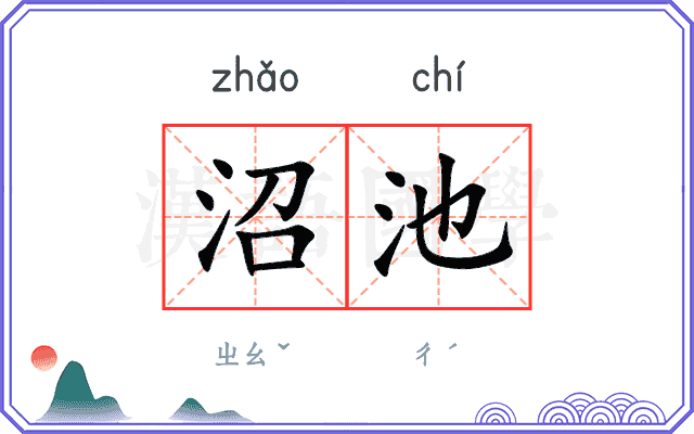 沼池