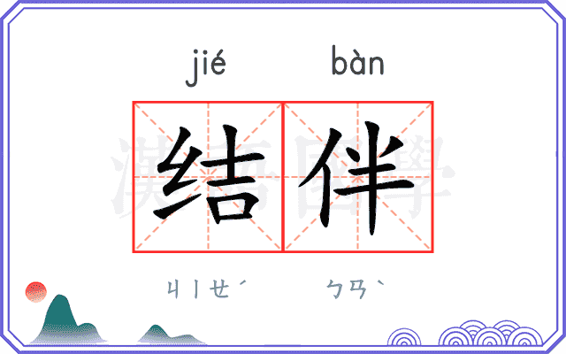 结伴