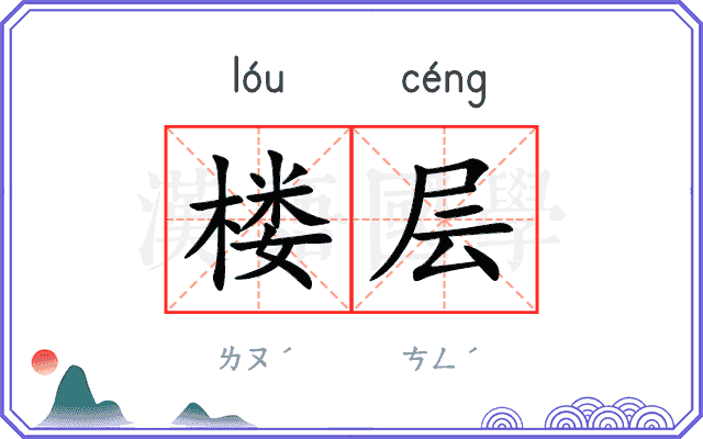 楼层