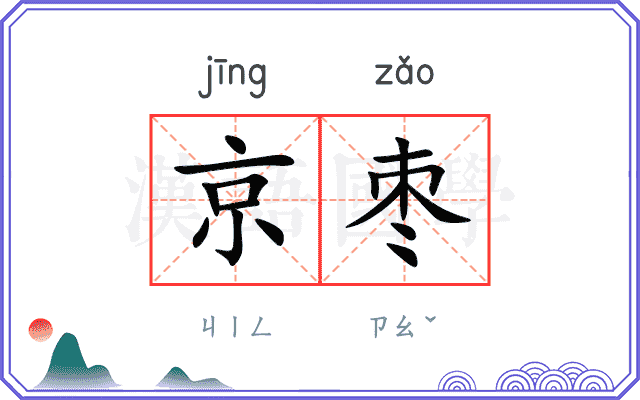 京枣