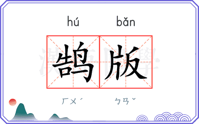 鹄版