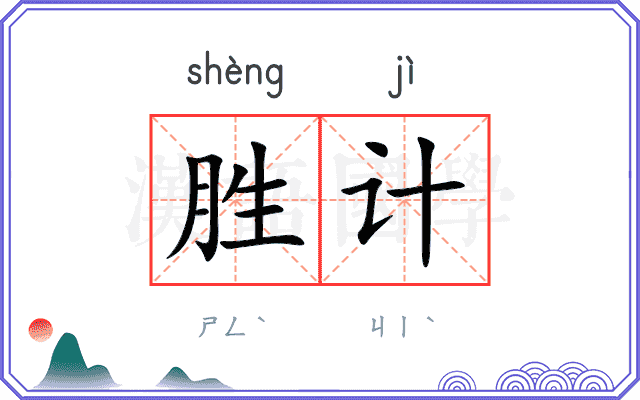 胜计