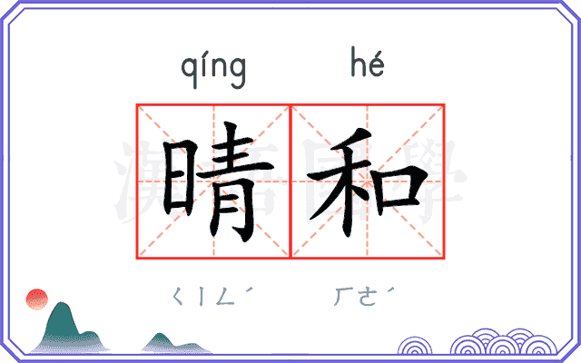 晴和
