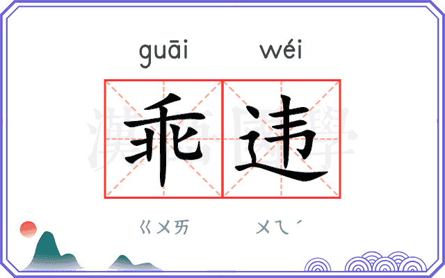 乖违
