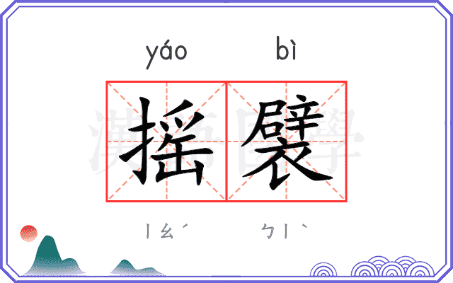 摇襞