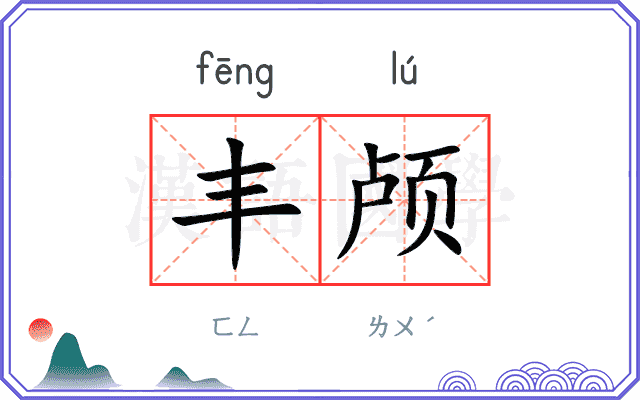 丰颅