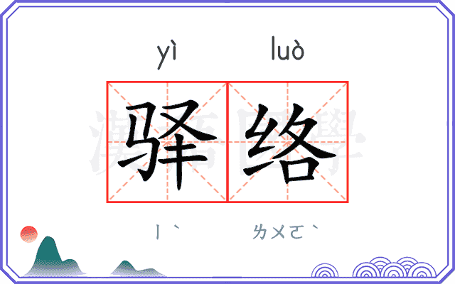 驿络