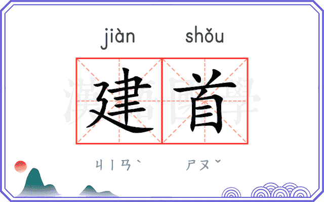 建首