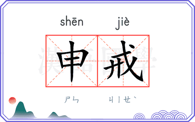申戒
