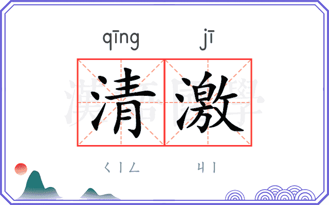 清激