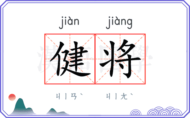 健将
