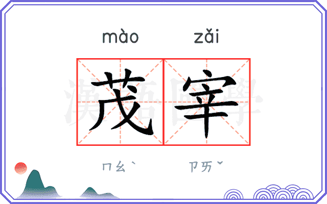 茂宰