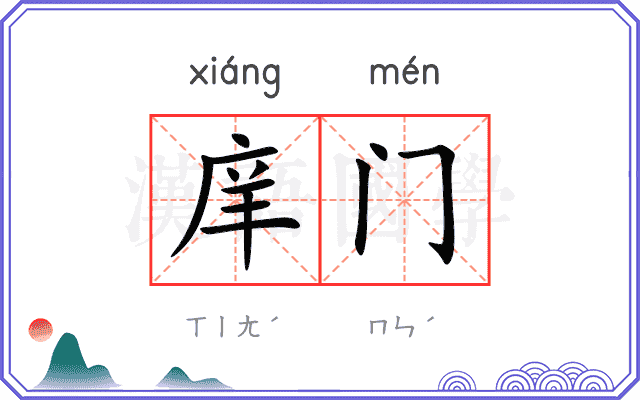 庠门
