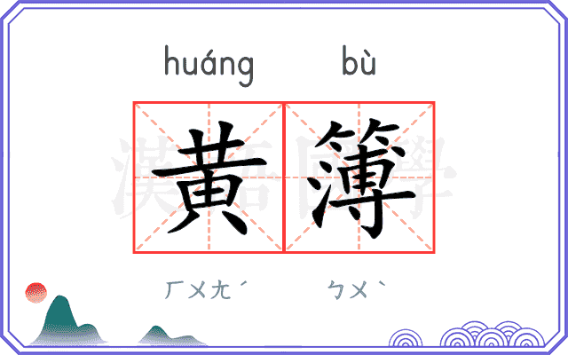 黄簿
