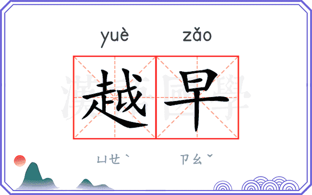 越早