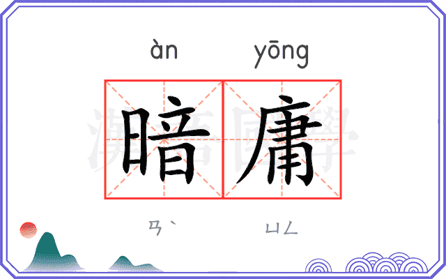 暗庸