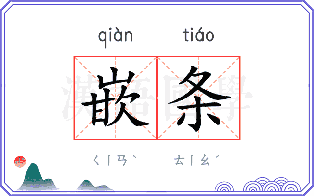 嵌条