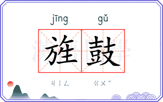 旌鼓