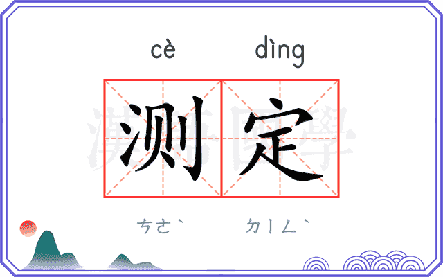 测定