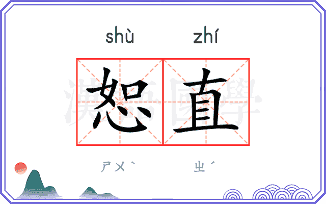 恕直