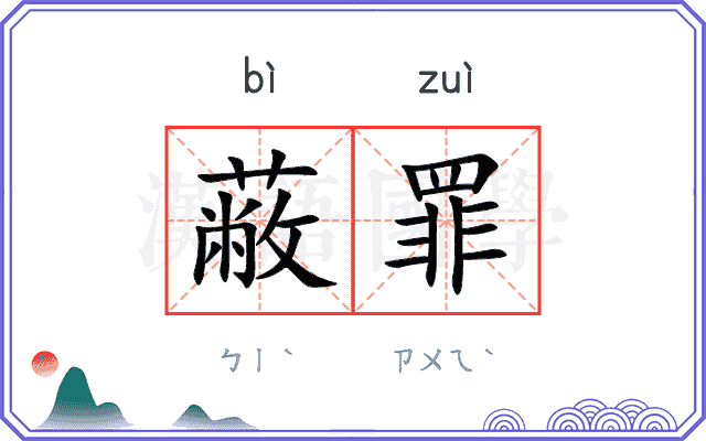 蔽罪