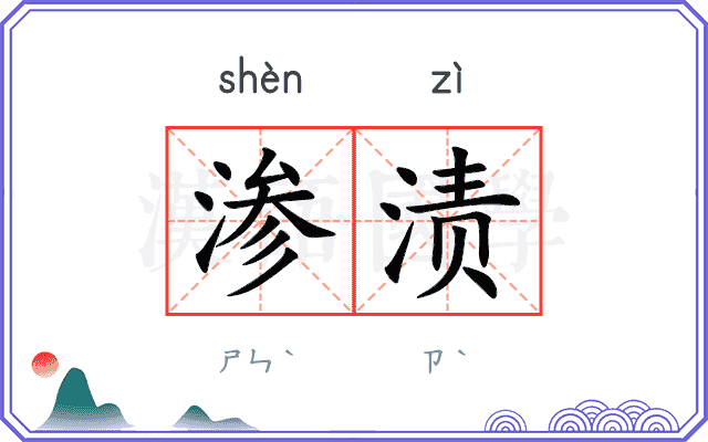 渗渍