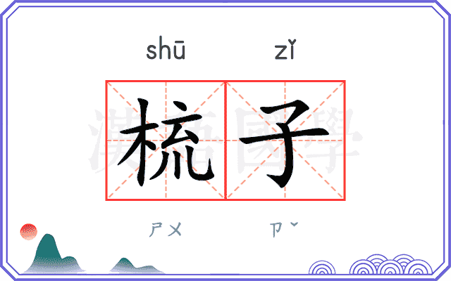 梳子