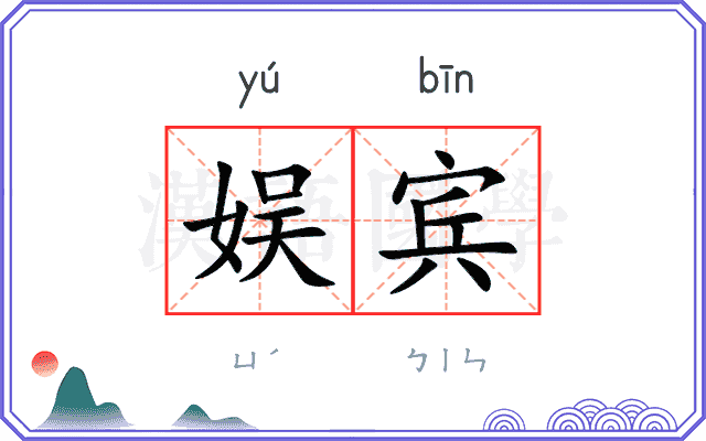 娱宾