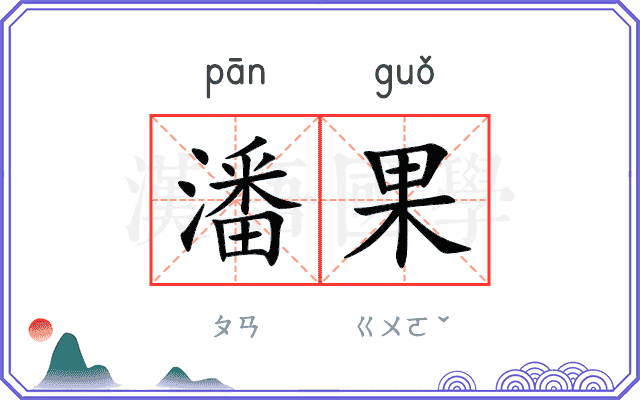 潘果