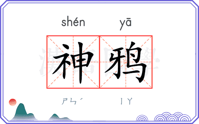 神鸦