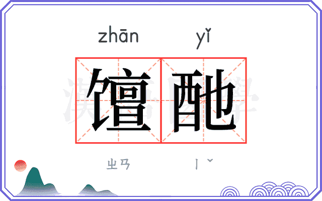 𫗴酏