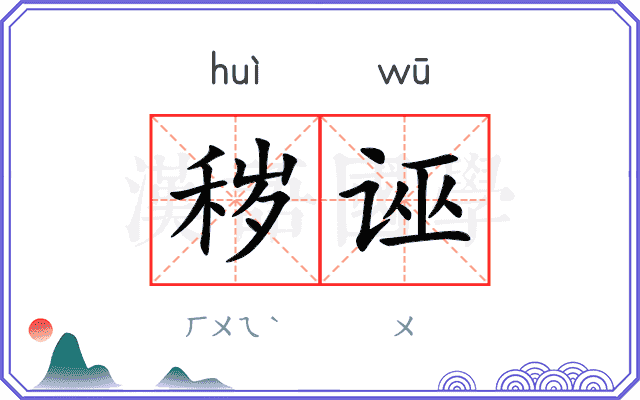 秽诬