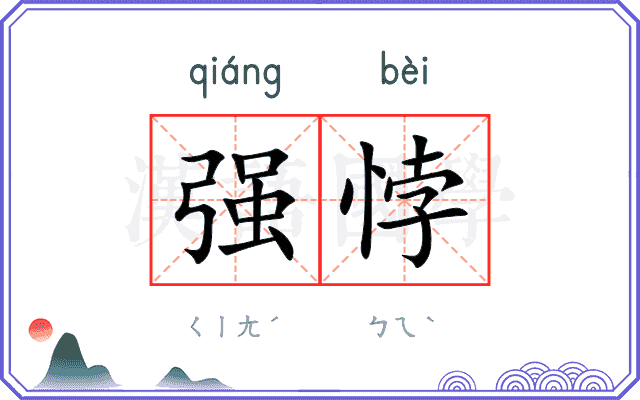 强悖