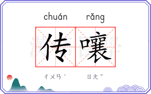 传嚷