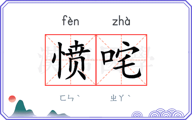 愤咤