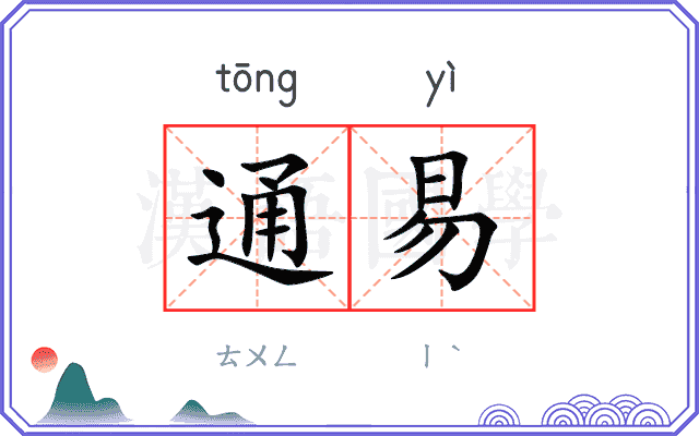 通易