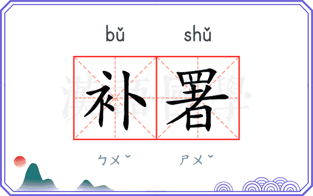 补署