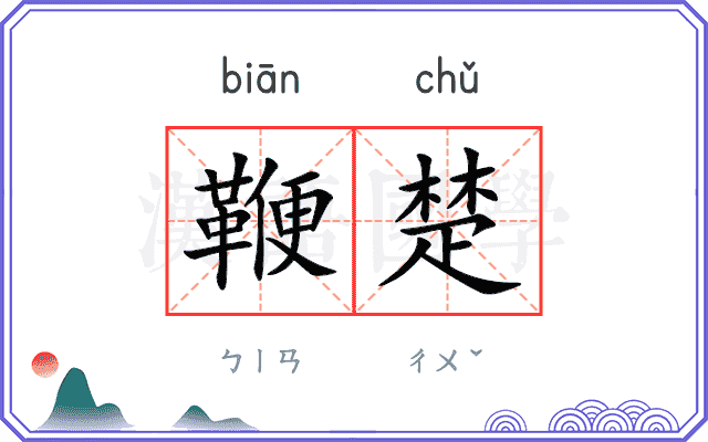鞭楚