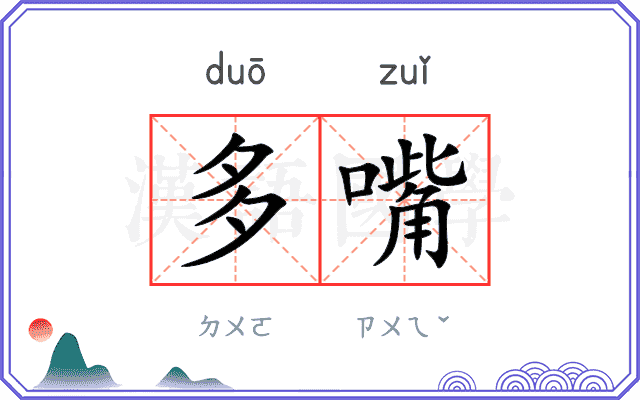 多嘴