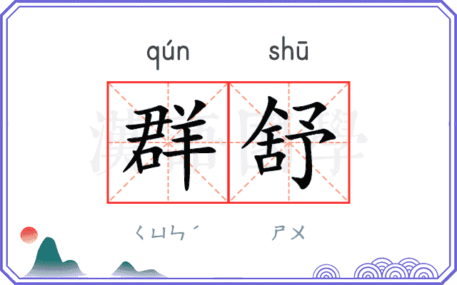 群舒