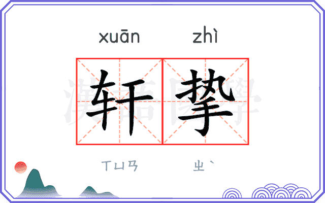 轩挚