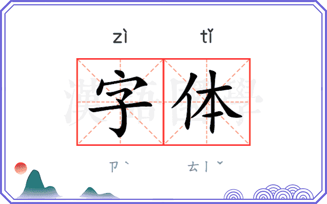 字体