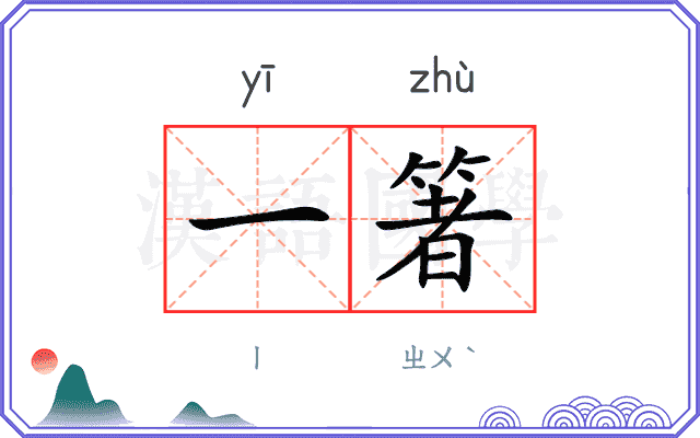 一箸