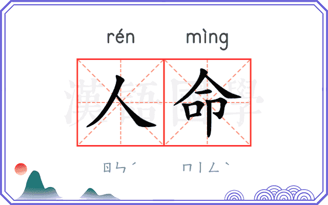 人命