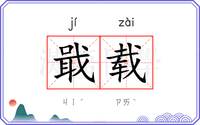 戢载